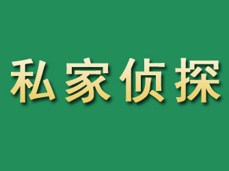 缙云市私家正规侦探